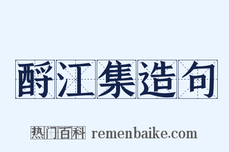 酹江集造句是什么意思的图片